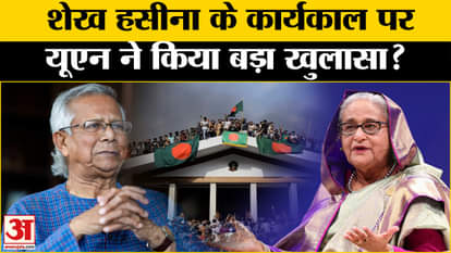 Bangladesh: Why is there discussion about UN's harsh comment on Sheikh Hasina's tenure? | Amar Ujala |