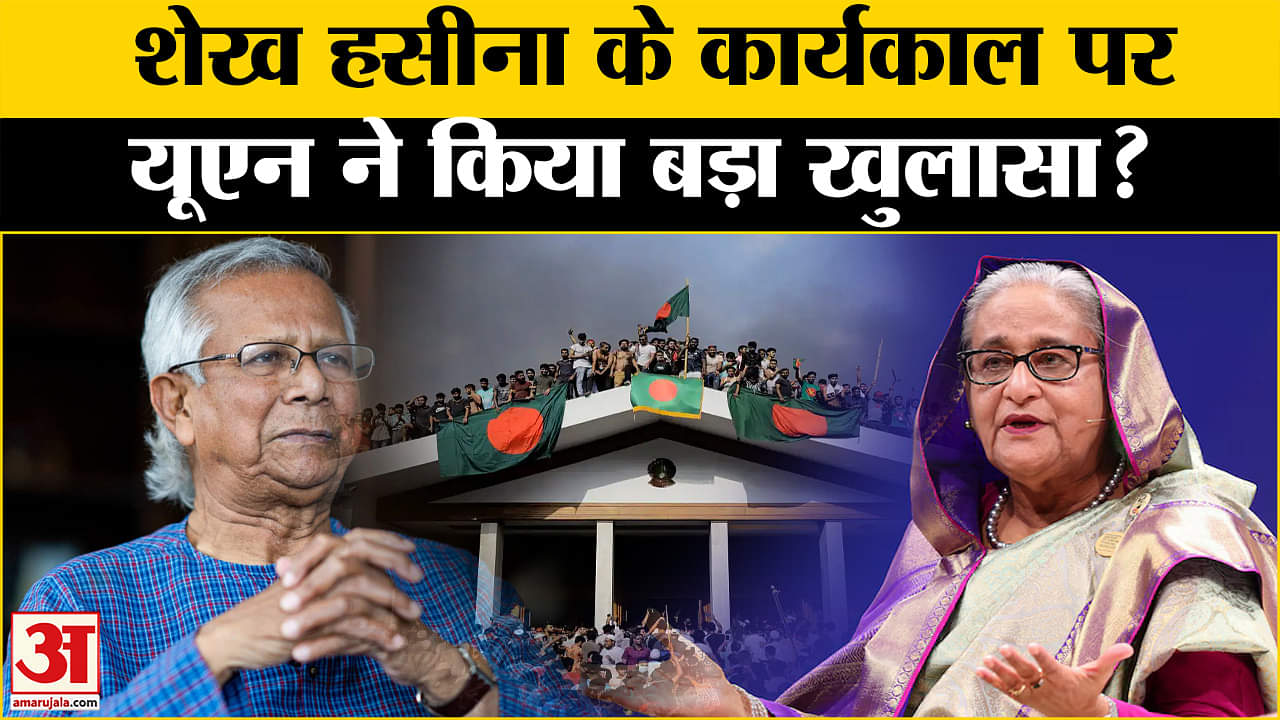 Bangladesh: Sheikh Hasina के कार्यकाल पर UN की तल्ख टिप्पणी की चर्चा क्यों? | Amar Ujala |
