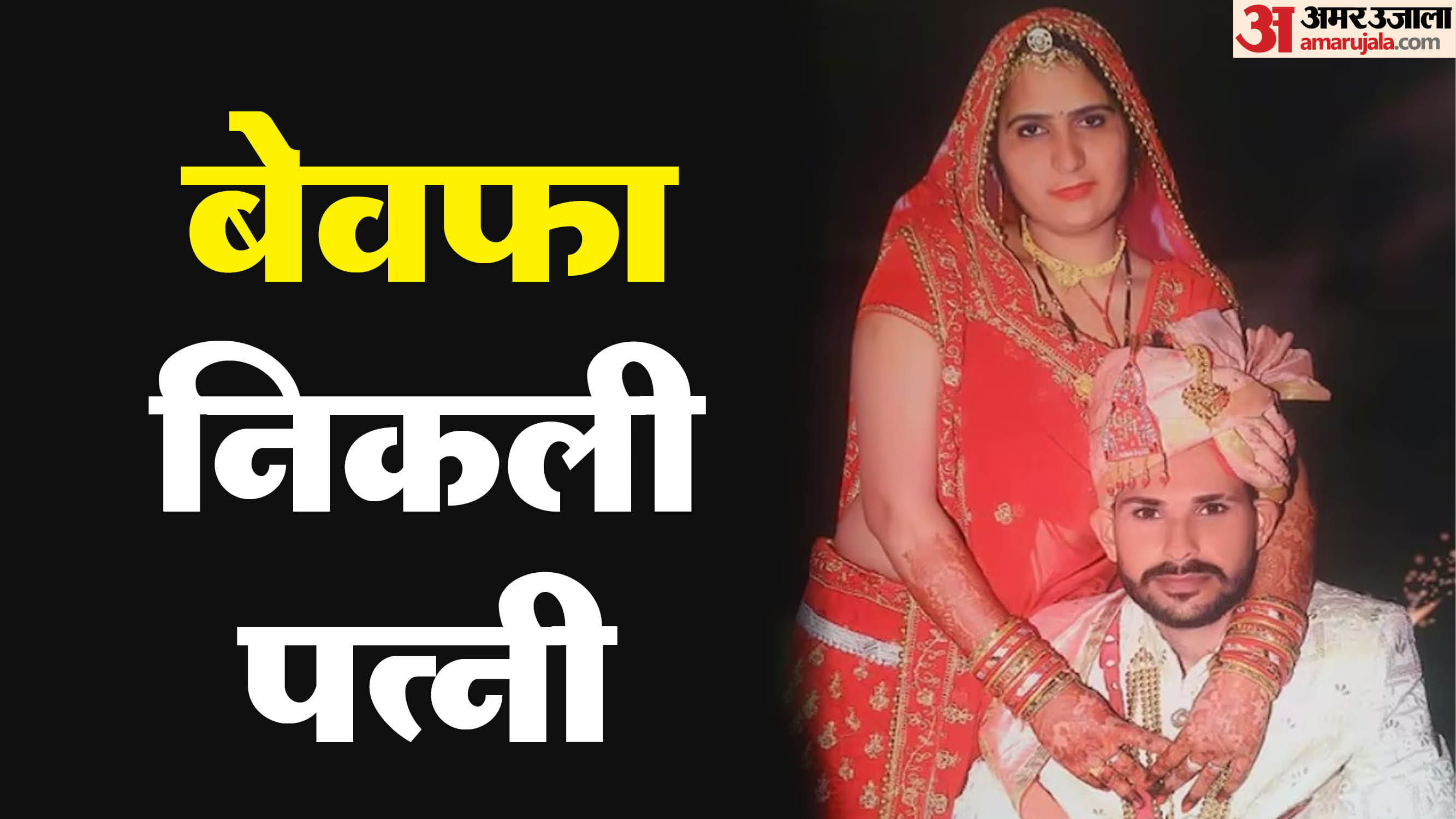 बेवफा निकली पत्नी