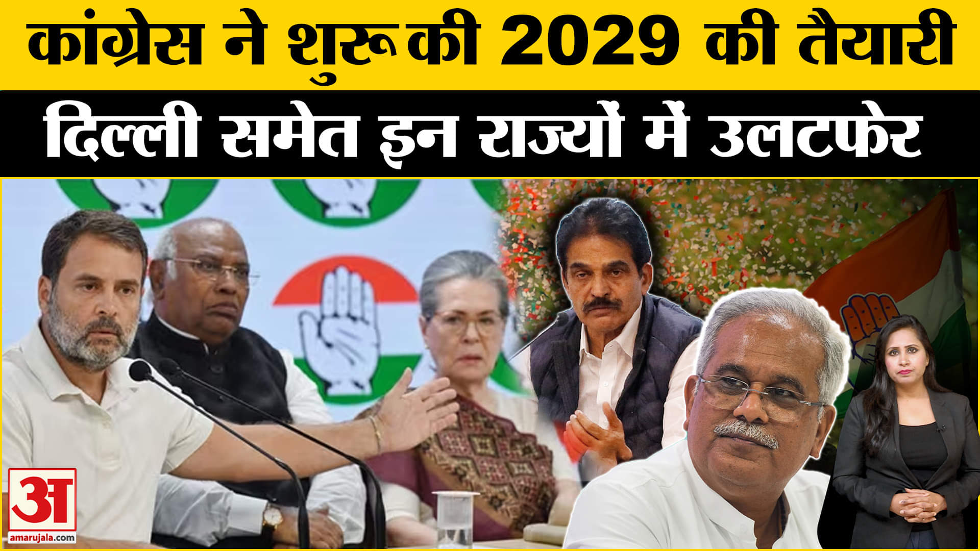 Congress Party News: Delhi Election में हार के बाद पार्टी 2029 आम चुनाव के लिए संगठन में करेगी बदलाव