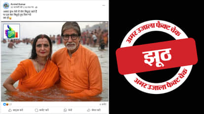 picture of Amitabh Bachchan and Rekha snan in Maha Kumbh has been created by AI