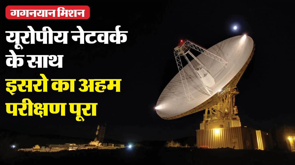 ISRO Mission Gaganyaan European Space Agency network system testing complete news in hindi
