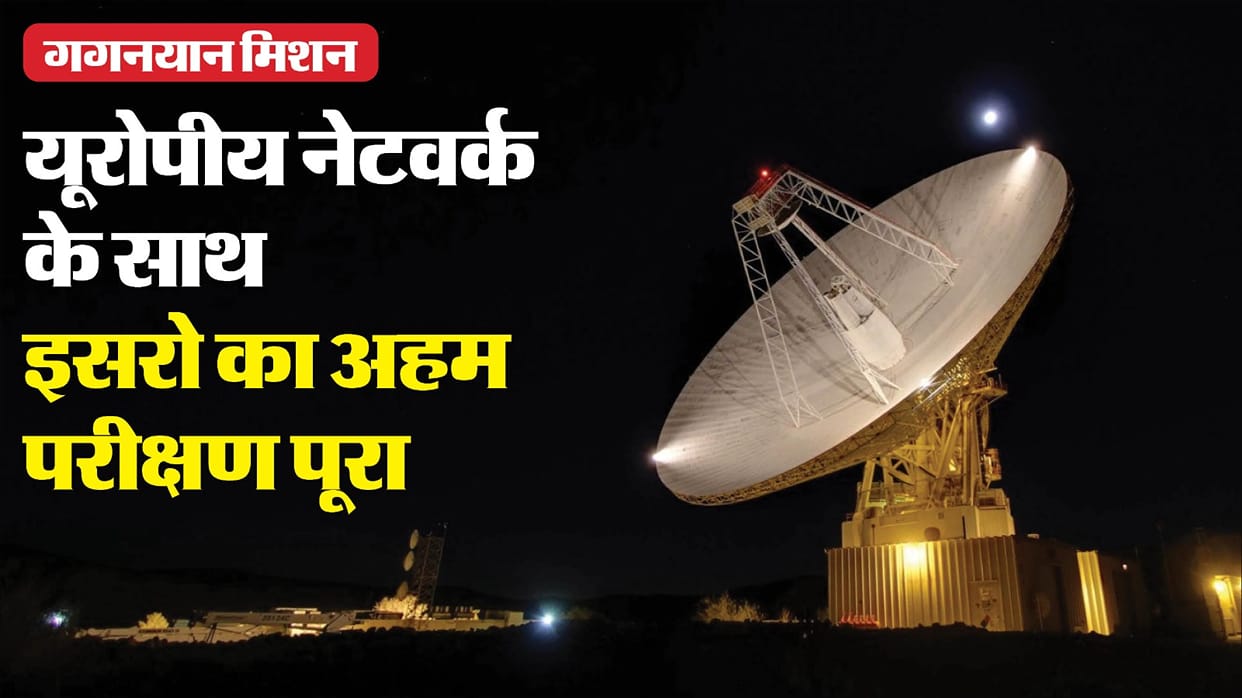ISRO Mission Gaganyaan European Space Agency network system testing complete news in hindi