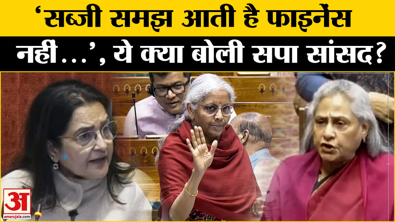 Jaya Bachchan Speech: बजट सत्र के बीच सपा सांसद ने बोला कुछ ऐसा, सब... Amar Ujala