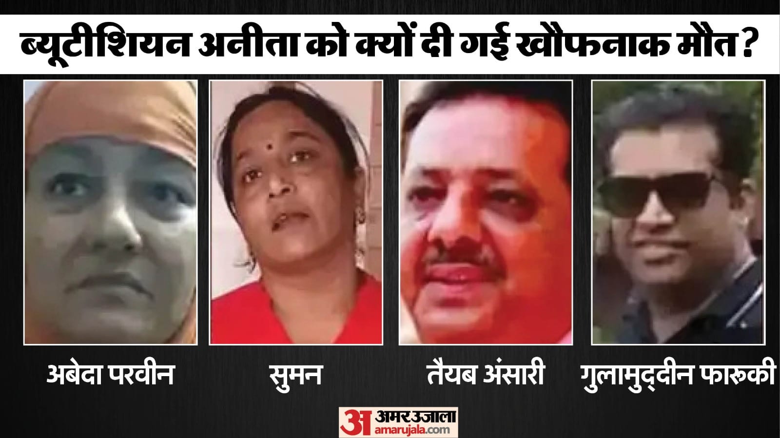 Jodhpur Murder Case Who is Killed Farooqui Tayyab murderer of beautician Anita Chaudhary news in Hindi