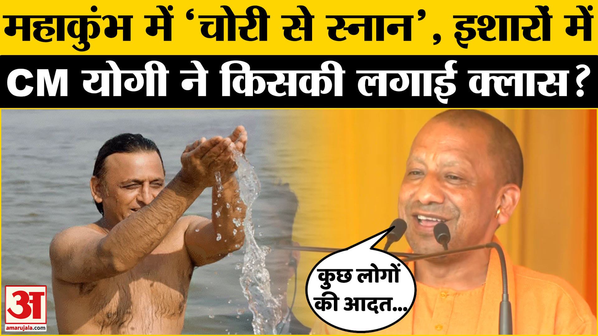 Maha Kumbh के बीच CM Yogi ने किसपर साधा निशाना? Amar Ujala | UP