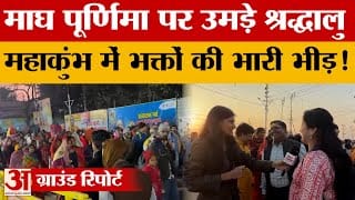 Mahakumbh 2025: Mauni Amavasya के बाद आज माघ पूर्णिमा पर फिर उमड़ पड़े भक्त, क्या बोले? Amar Ujala