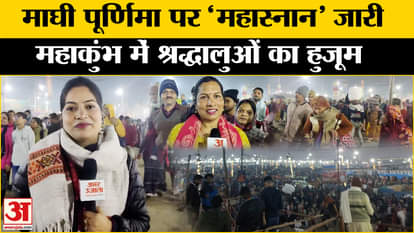 Mahakumbh 2025: Holy bath of Maghi Purnima continues, Amar Ujala's direct report from Mahakumbh