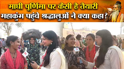 Mahakumbh 2025: Preparations well on Maghi Purnima, what did the devotees say about the arrangements