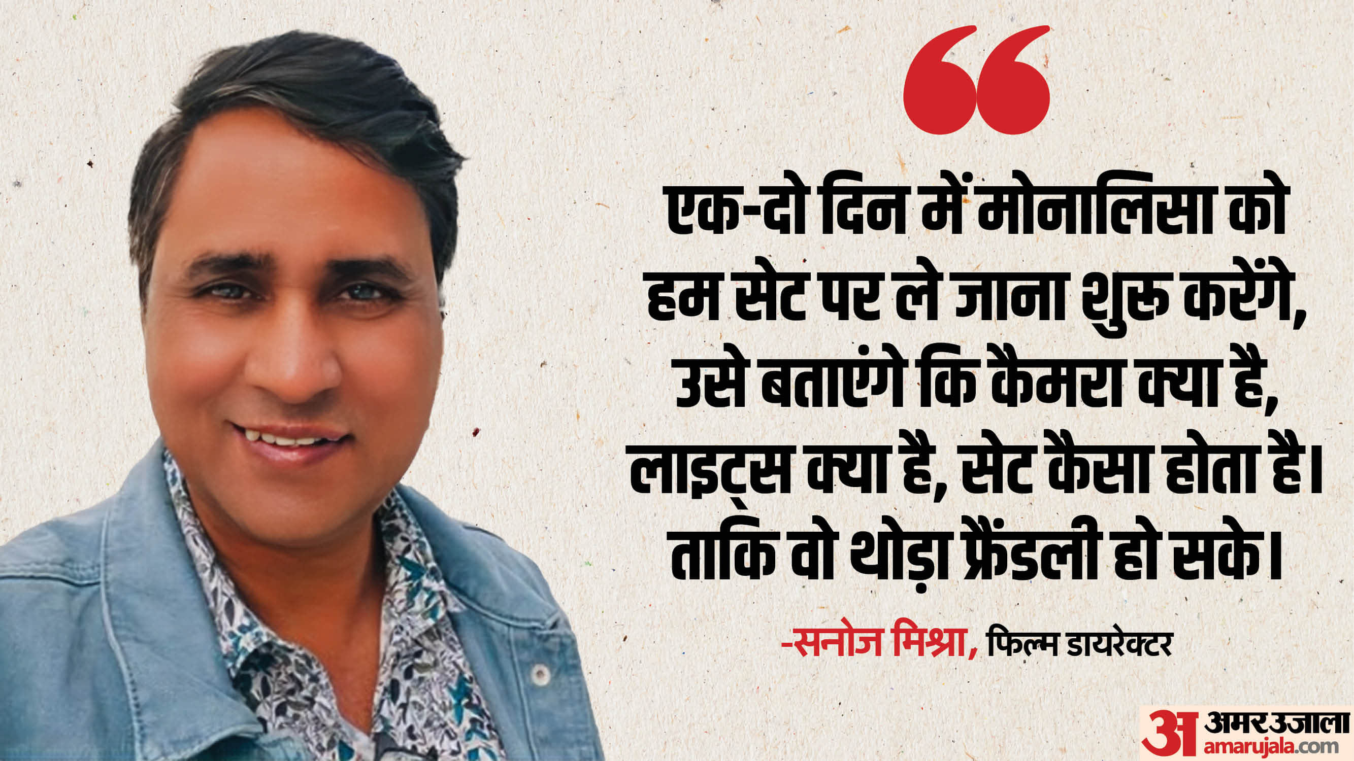 Viral Monalisa: What is Monalisa doing in Mumbai? Sanoj Mishra told when the viral girl will face the camera