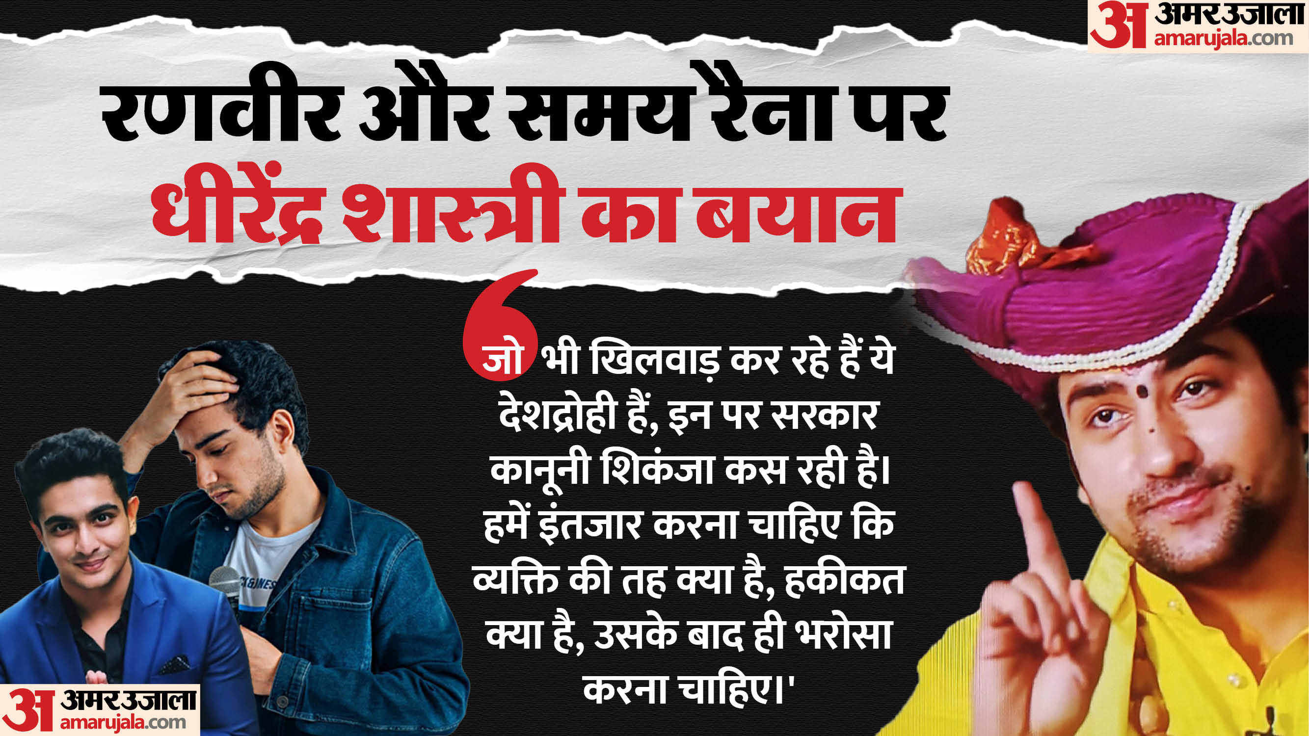 Dhirendra Shastri angry Ranveer Allahabadia Samay Raina will not forgiven should be cleaned from heart mind