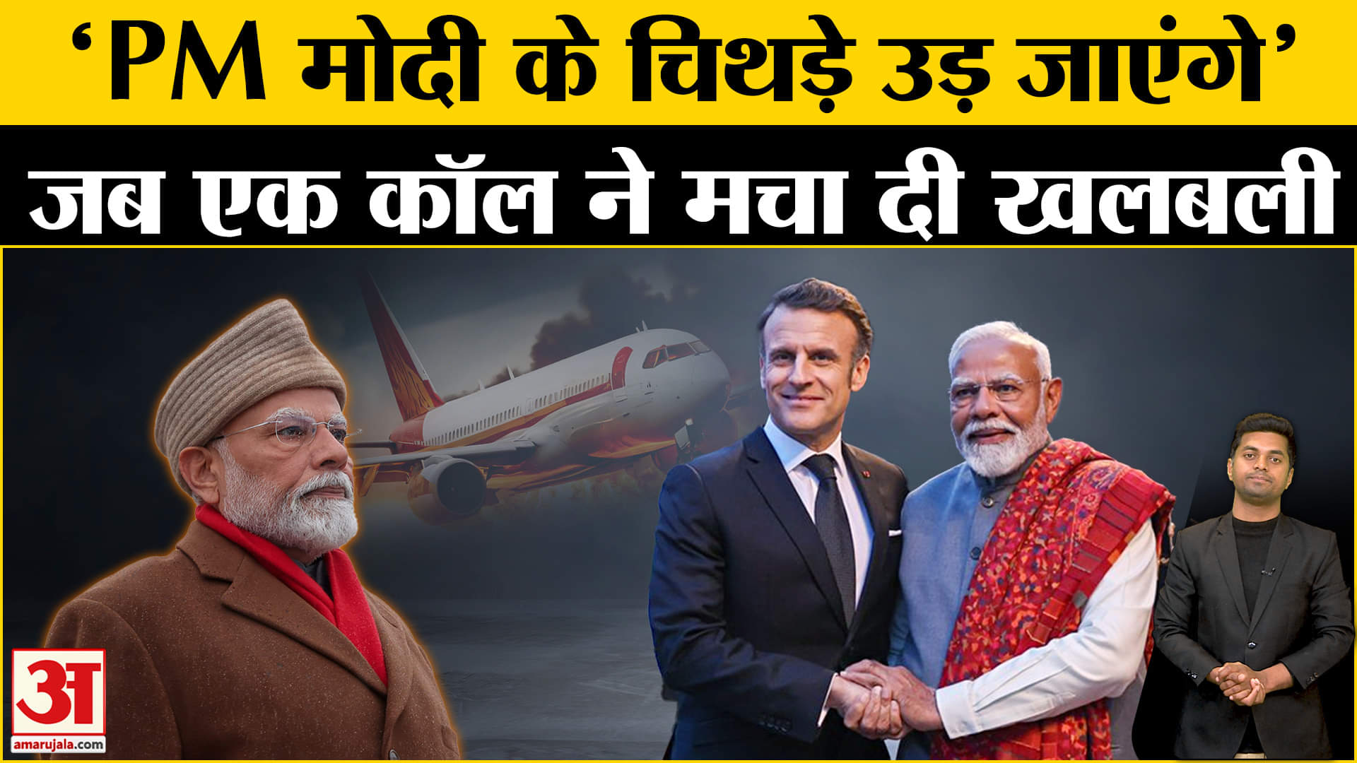 पीएम मोदी का अमेरिका दौरा/पीएम मोदी को जान से मारने की धमकी/फ्रांस/डोनाल्ड ट्रंप