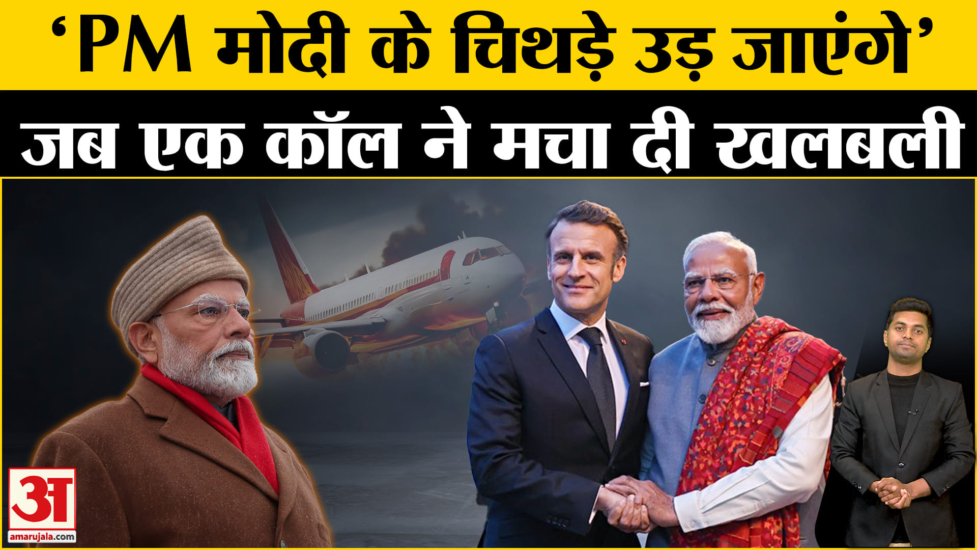 पीएम मोदी का अमेरिका दौरा/पीएम मोदी को जान से मारने की धमकी/फ्रांस/डोनाल्ड ट्रंप