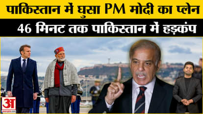 PM Modi US Visit: When PM Modi's plane entered Pakistan. France. Donald Trump