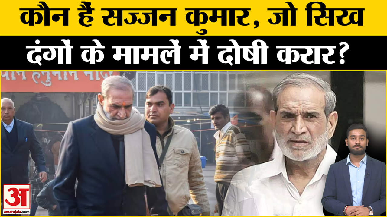 Sajjan Kumar Case: सज्जन सिंह की बढ़ी मुश्किलें, ये है मामला Amar Ujala | Delhi | Rouse Avenue Court