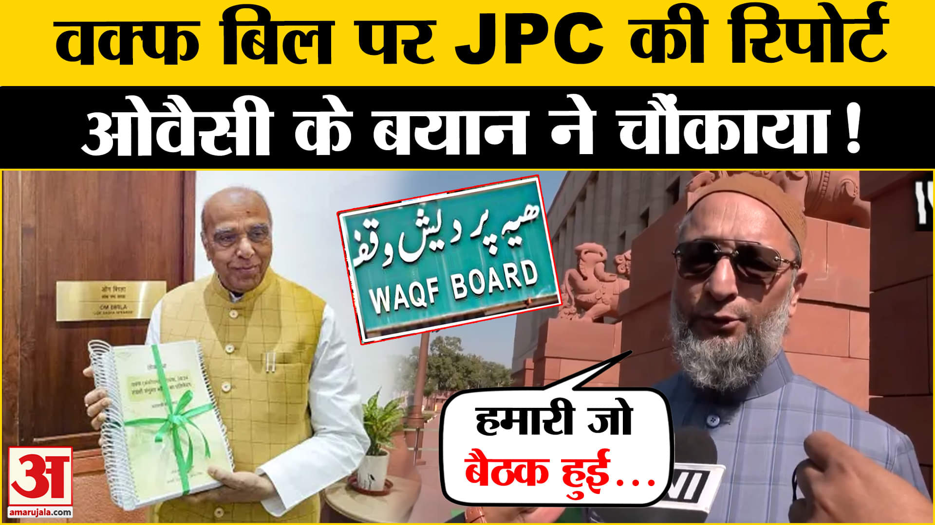 Asaduddin Owaisi ने वक्फ बिल पर JPC की रिपोर्ट को लेकर दिया बड़ा बयान!