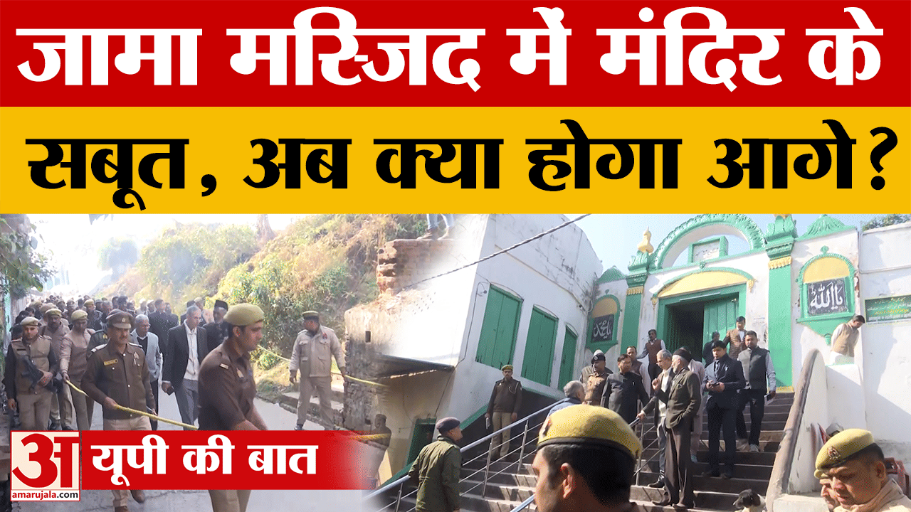 Sambhal की जामा मस्जिद में मंदिर के सबूत, अब क्या होगा आगे?