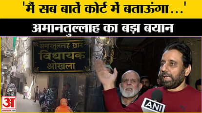 Amanatullah Khan Bail: Amanatullah Khan's big statement regarding the arrest!