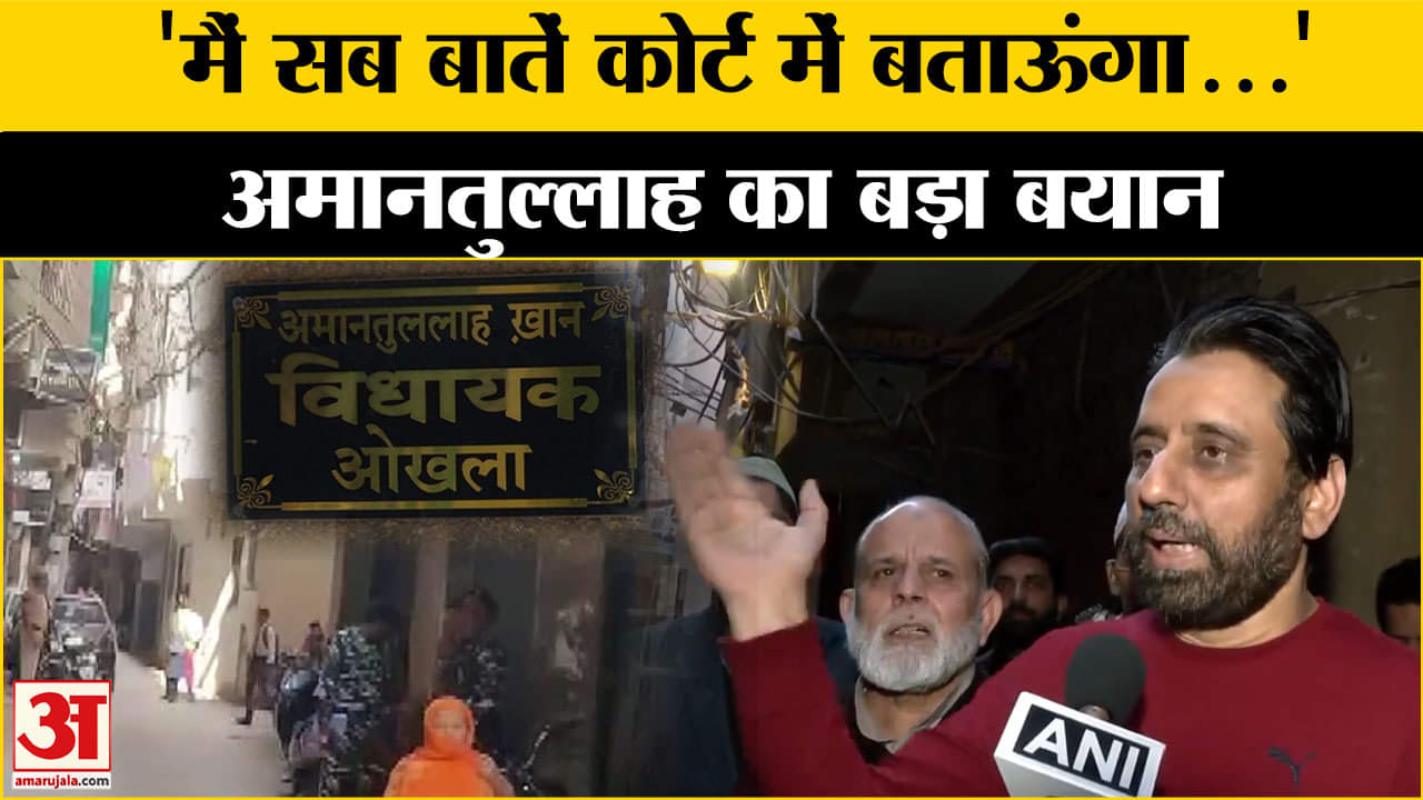 गिरफ्तारी को लेकर Amanatullah Khan का आया बड़ा बयान !