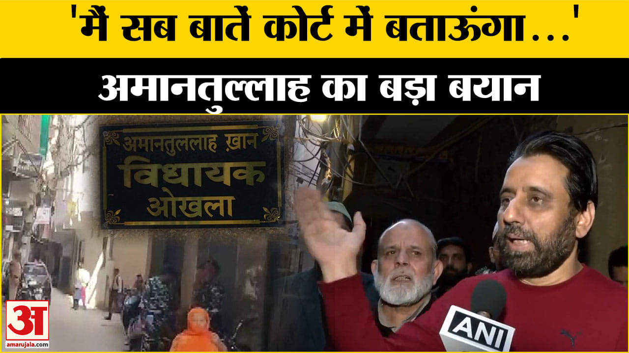 गिरफ्तारी को लेकर Amanatullah Khan का आया बड़ा बयान !