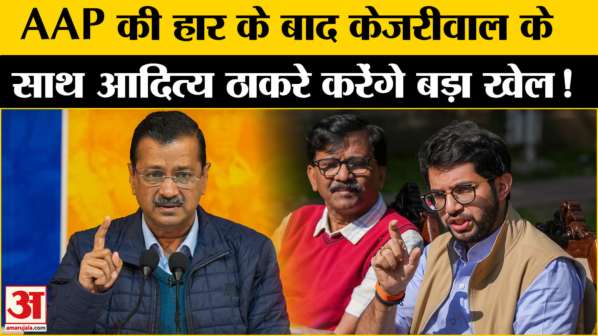 INDIA Alliance : AAP की हार के बाद केजरीवाल के साथ इंडिया गठबंधन में खेल करेंगे आदित्य ठाकरे !