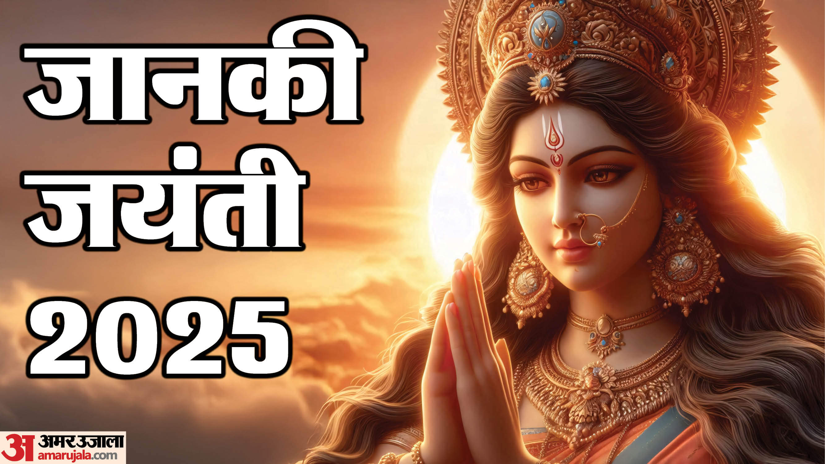 Janaki Jayanti 2025 know sita ashtami puja vidhi and mata