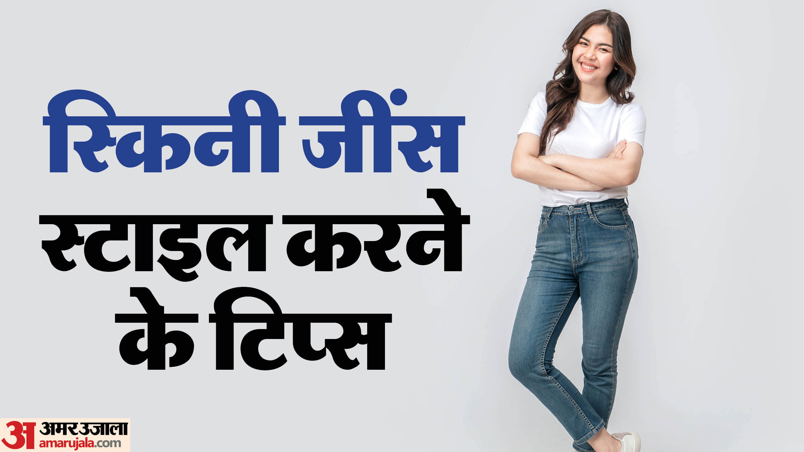 Tips To Wear Skinny Jeans in hindi skinny jeans ke sath kaisi top pehenein
