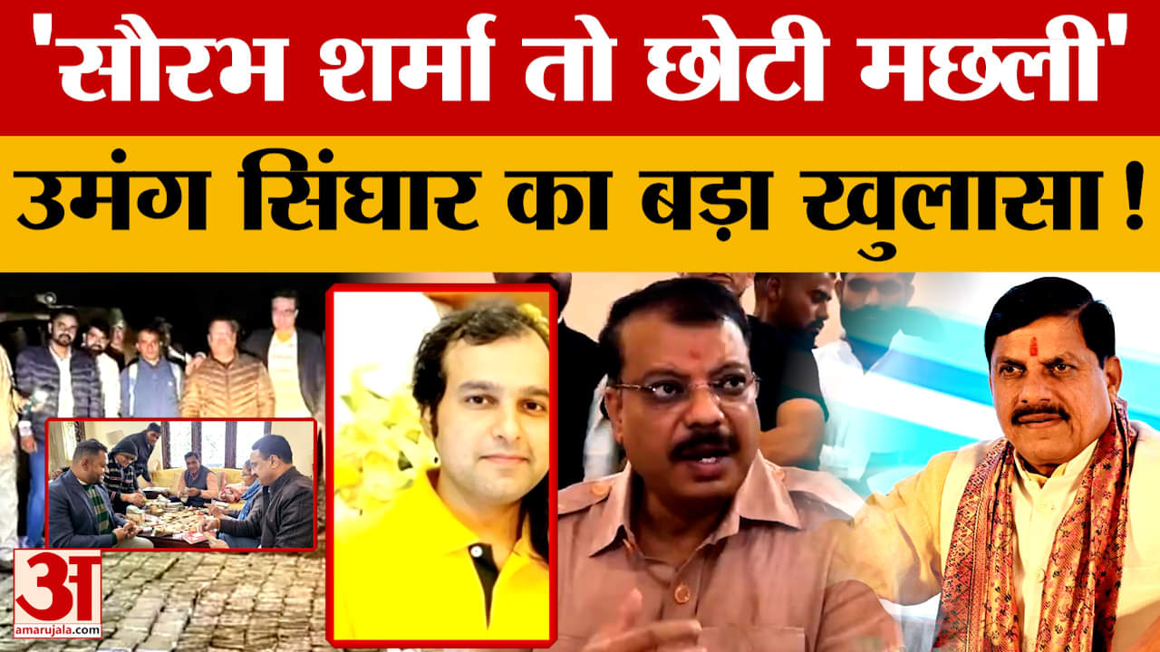 MP Politics: Saurabh Sharma को लेकर बोले Umang Singhar, 15 फरवरी को करेंगे परिवहन घोटाले पर खुलासा