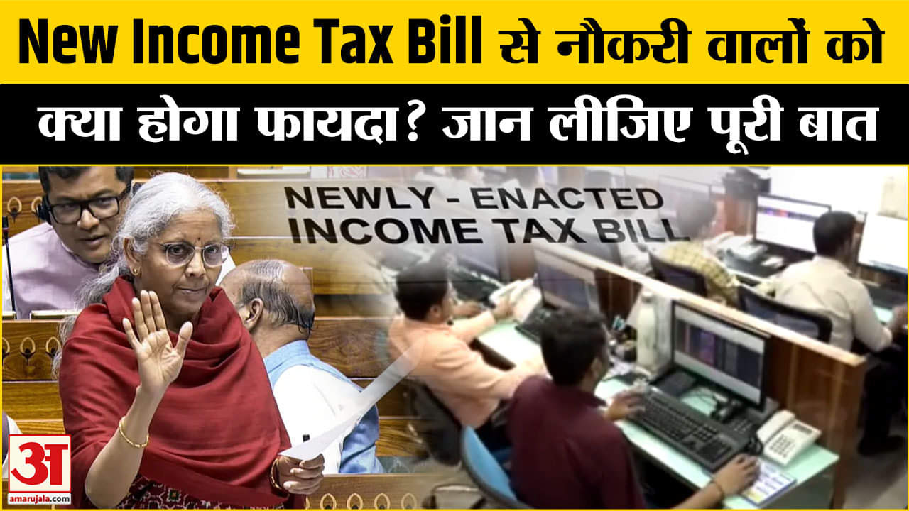 न्यू इनकम टैक्स बिल