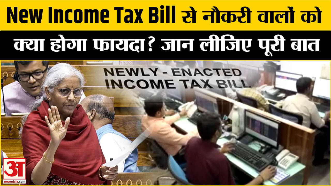 न्यू इनकम टैक्स बिल