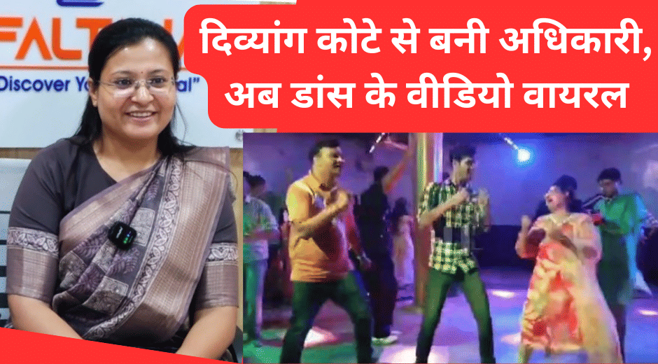 MPPSC Recruitment Scam Disabled Quota Controversy Priyanka Kadam Dance Video Viral