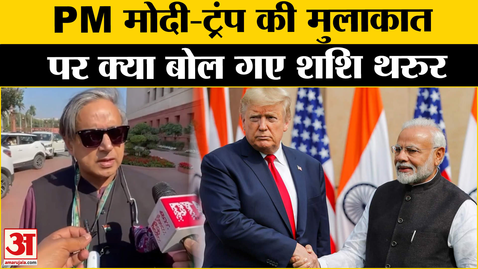 PM मोदी- ट्रंप की मुलाकात से पहले Shashi Tharoor ने दिया बड़ा बयान