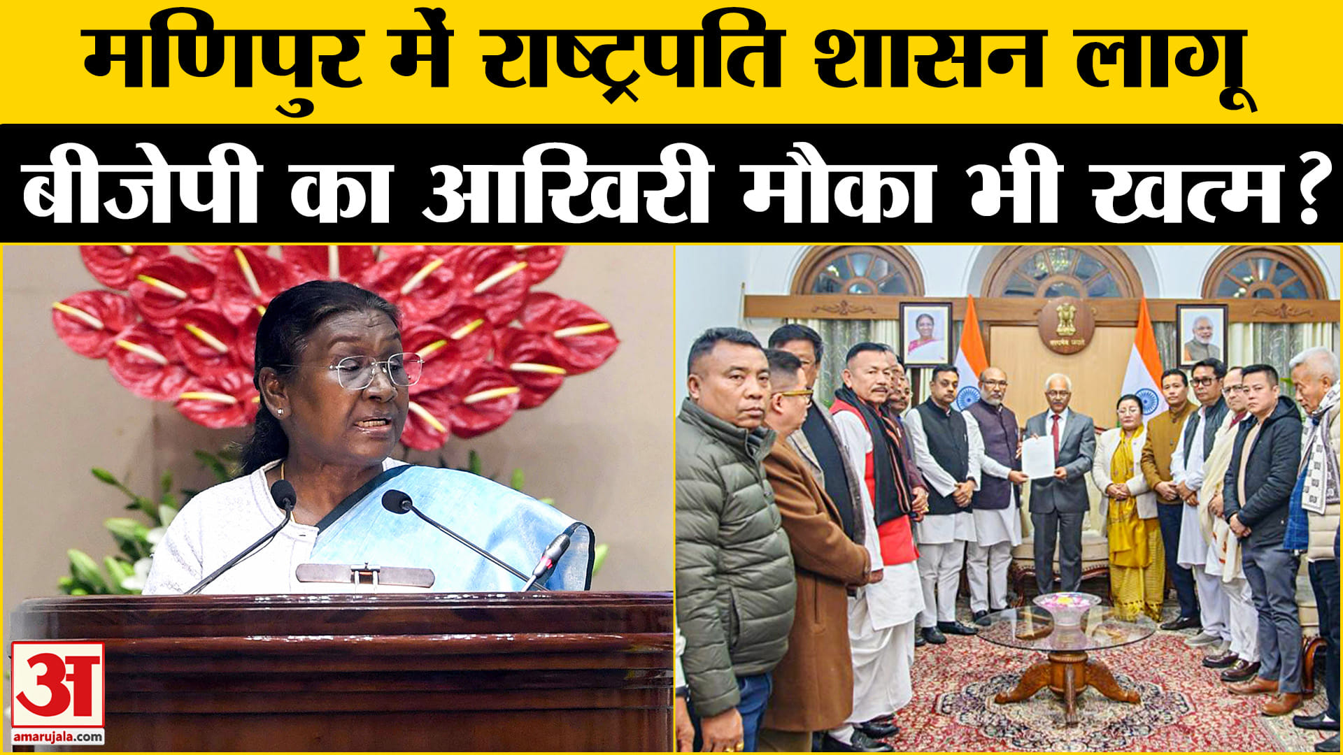 President Rule In Manipur: मणिपुर में राष्ट्रपति शासन लागू, 9 फरवरी के को सीएम ने दिया था इस्तीफा
