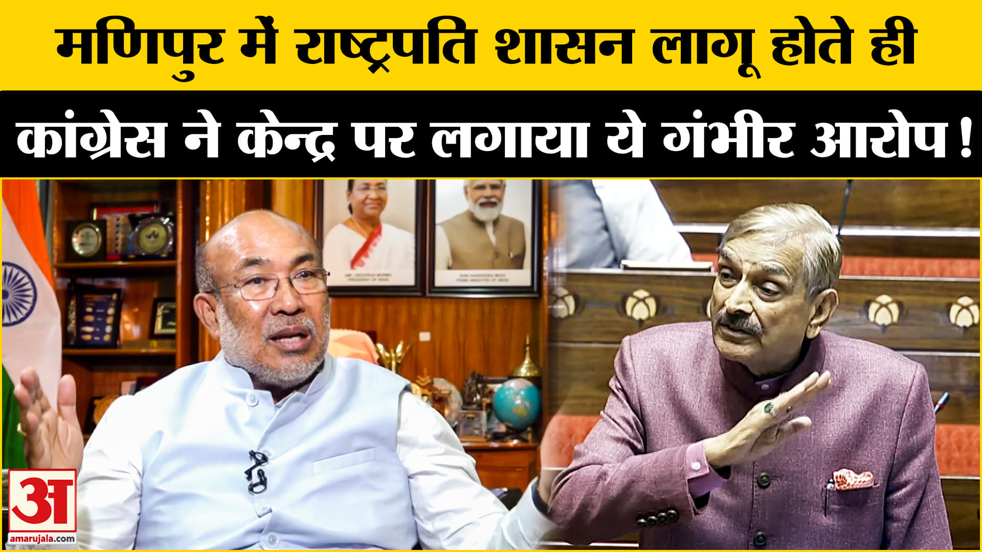 President Rule In Manipur: मणिपुर में राष्ट्रपति शासन लागू होते ही कांग्रेस ने केन्द्र सरकार  को घेर