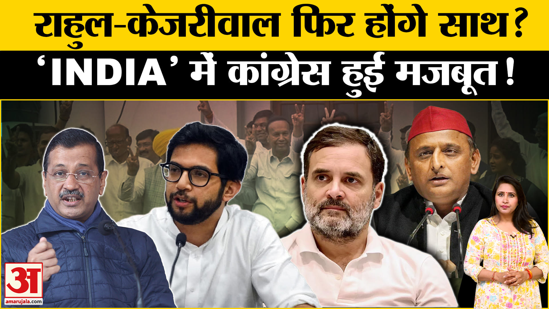 राहुल गांधी और अरविंद केजरीवाल