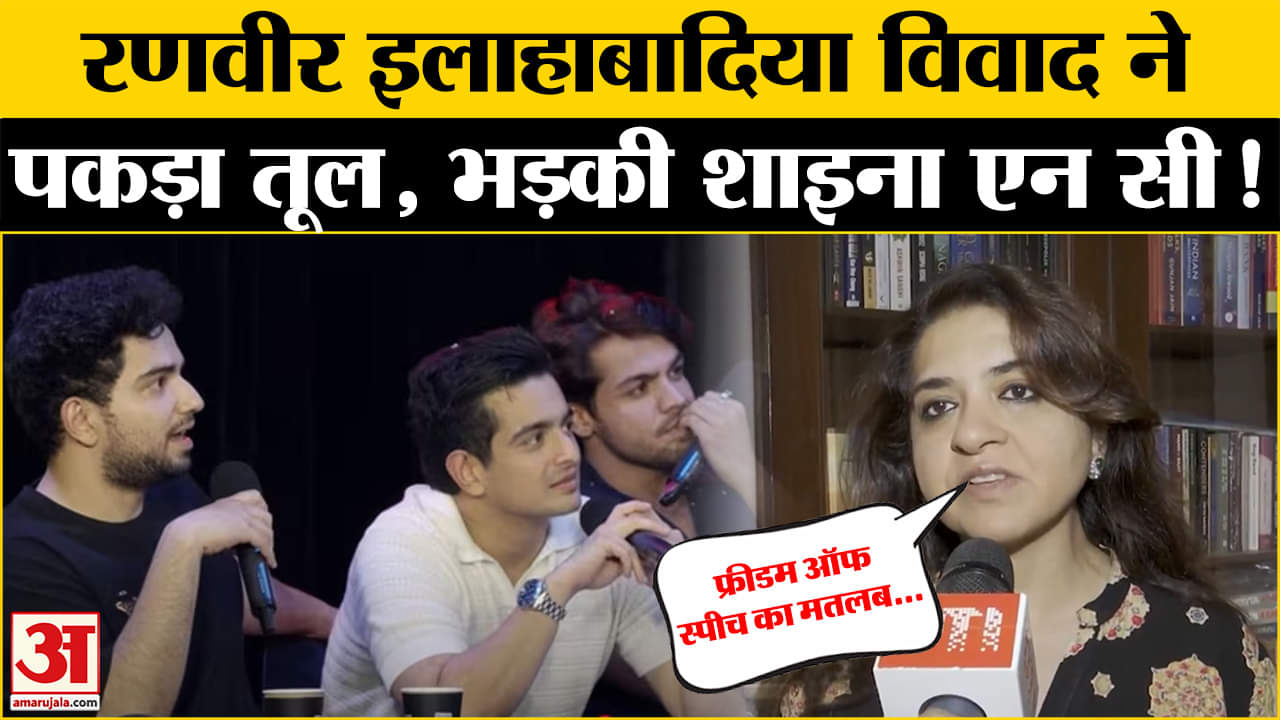 Ranveer Allahbadia मामले पर क्या बोली Shaina NC? Amar Ujala | Social Media