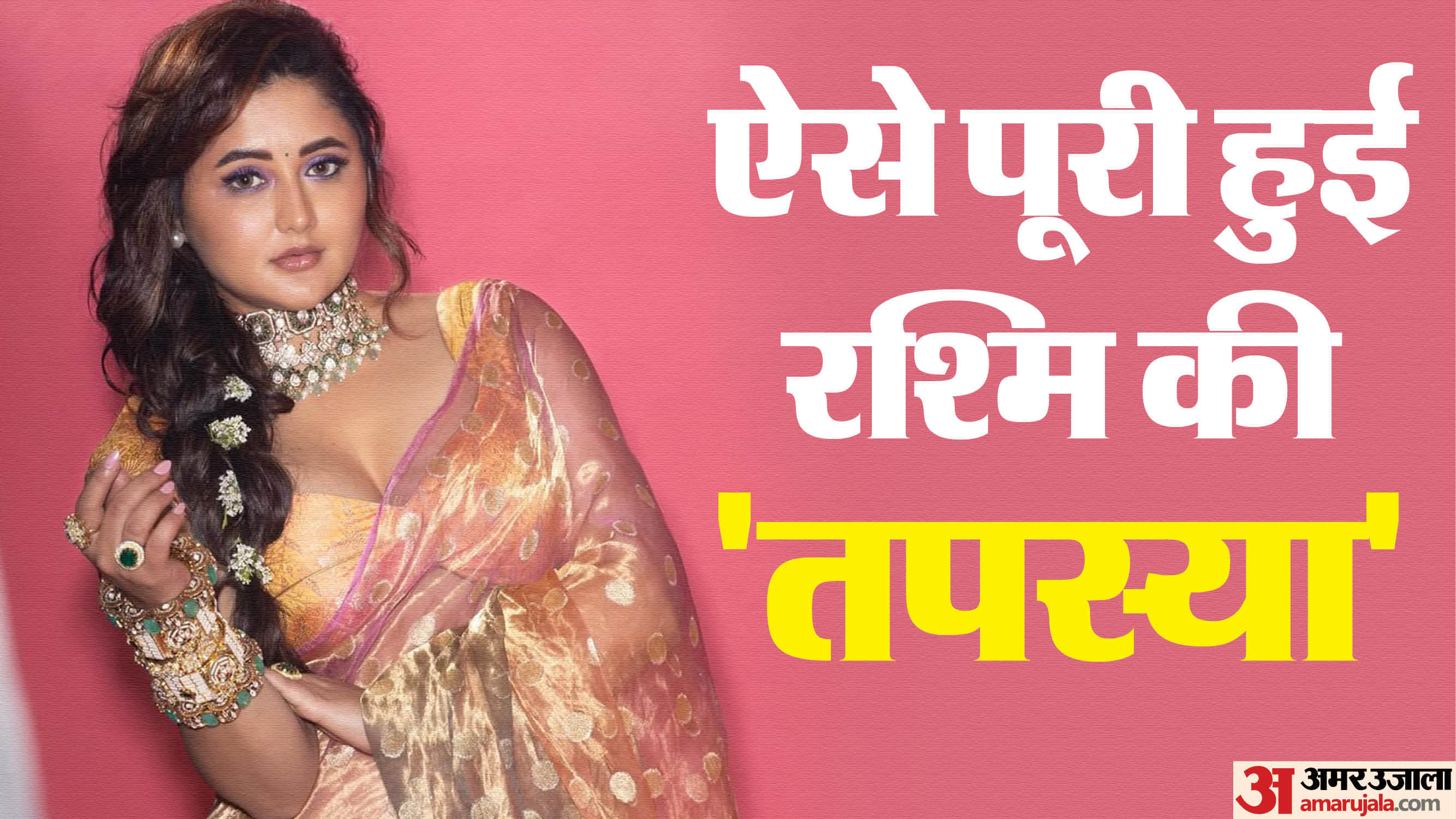 Rashmi Desai Birthday Tapasya of Uttaran know about her career these Bhojpuri and Bollywood films