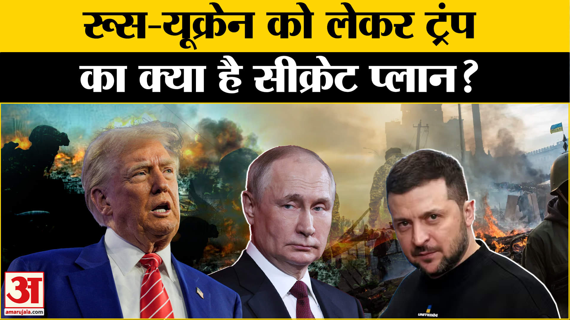 Russia Ukraine War: ट्रंप की फोन पर पुतिन और जेलेंस्की से बात, कोई बड़ा प्लान| Trump | Netanyahu