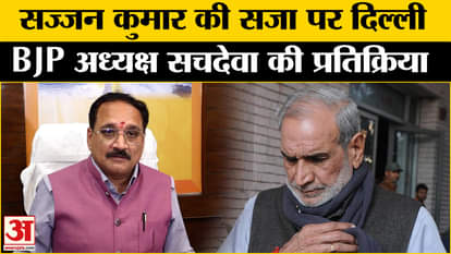 Sajjan Kumar Convicted: What did Delhi BJP President Virendra Sachdeva say on the court's decision