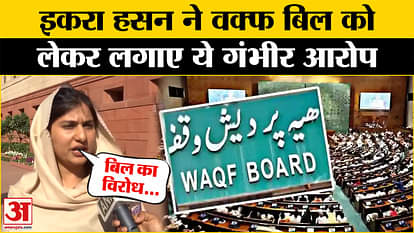 WAQF Board Bill Parliament: What did Iqra Hasan say about the Waqf Bill, fiercely targeted BJP
