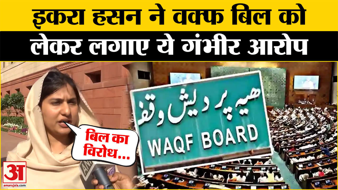 वक्फ बिल को लेकर क्या बोल गई Iqra Hasan, बीजेपी पर जमकर साधा निशाना