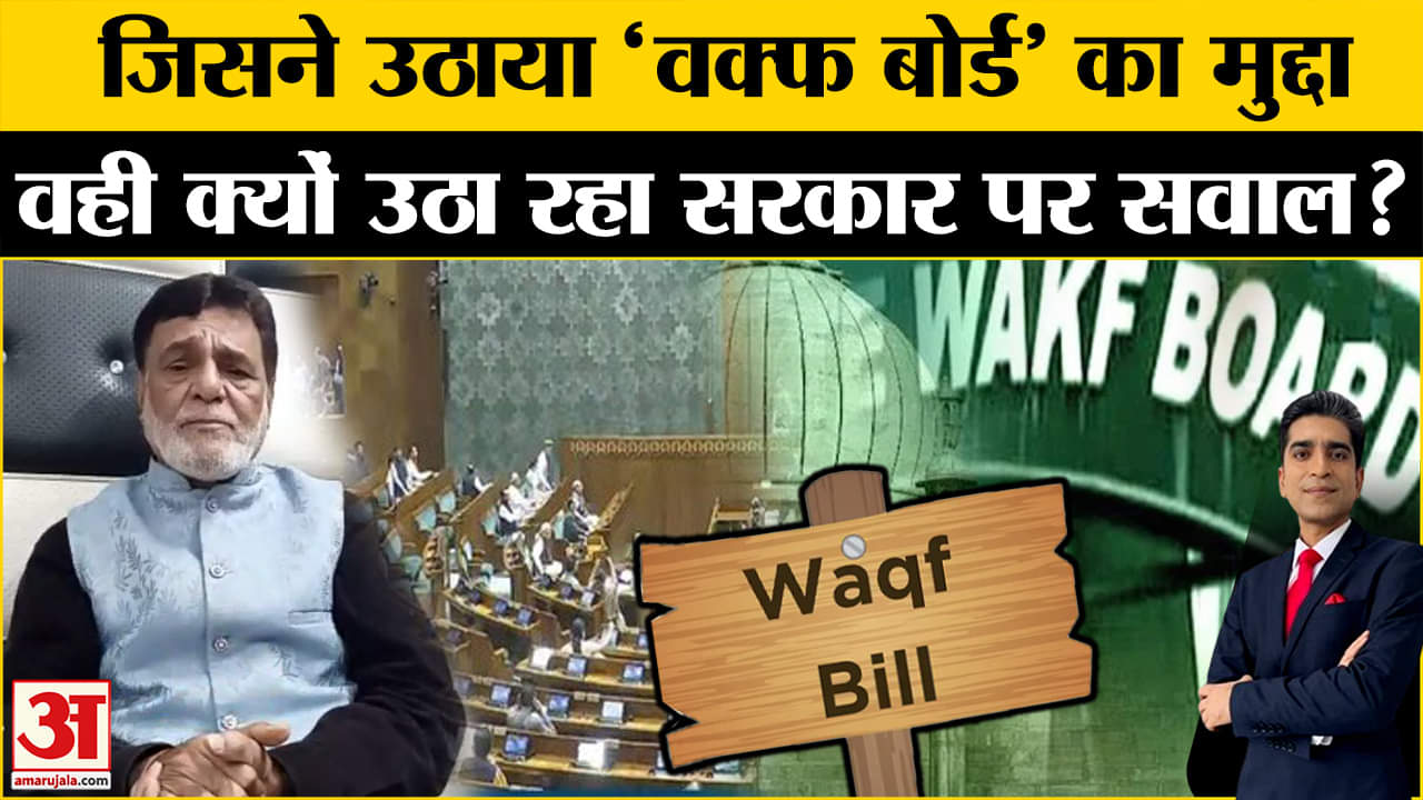 Waqf Board Bill in Parliament: मुस्लिम स्कॉलर Shaukat Bharti ने वक्फ बोर्ड का मुद्दा उठाया, अब नाराज