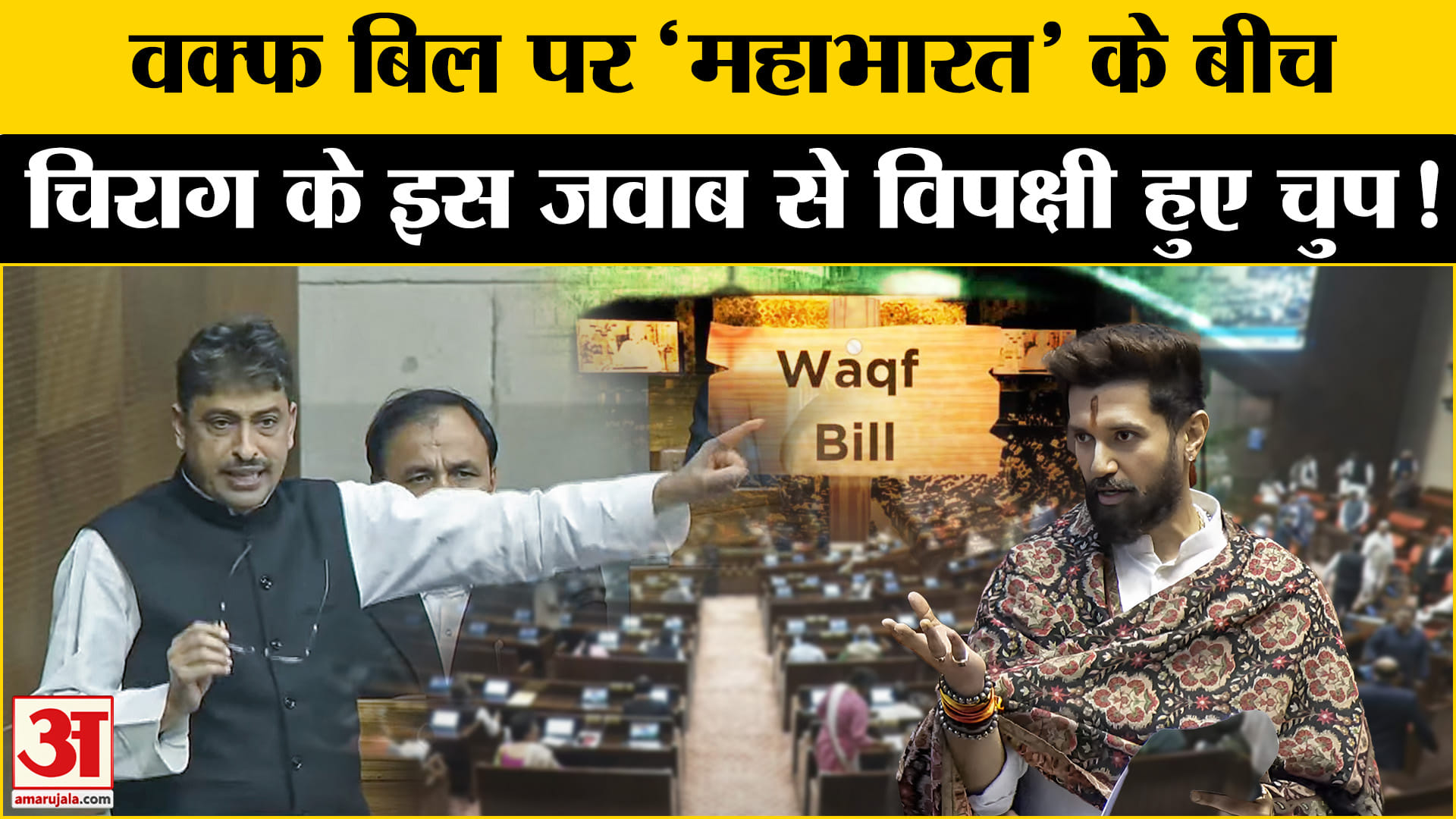 Waqf Board Bill Parliament: वक्फ संशोधन बिल पर हंगामें के बीच चिराग ने विपक्षियों को दिया ये जवाब!