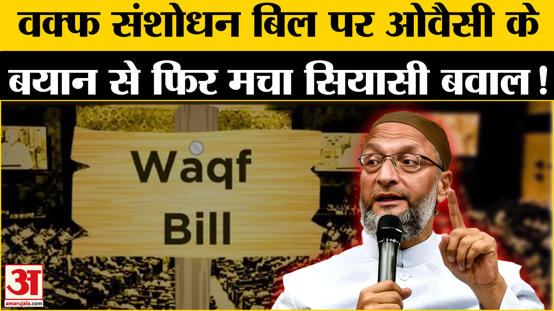 Waqf Board Bill Parliament: वक्फ संशोधन बिल पर असदुद्दीन ओवैसी के बयान से मचा सियासी बवाल!