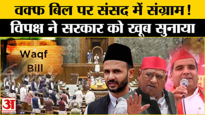 WAQF Board Bill Parliament: Battle broke out in Parliament over Waqf Bill! The opposition got angry at the gov