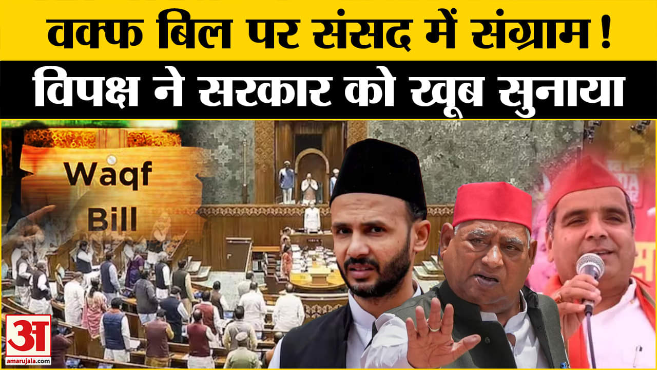WAQF Board Bill Parliament:वक्फ बिल पर संसद में छिड़ा संग्राम! सरकार पर भड़क गया विपक्ष | Amar Ujala