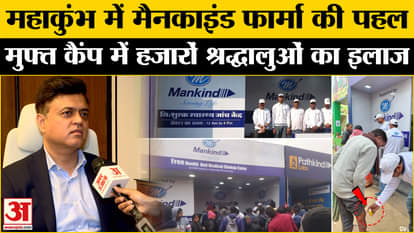 Amar Ujala Exclusive : Mankind Pharma's camp in Mahakumbh 2025, thousands of devotees are being treated.