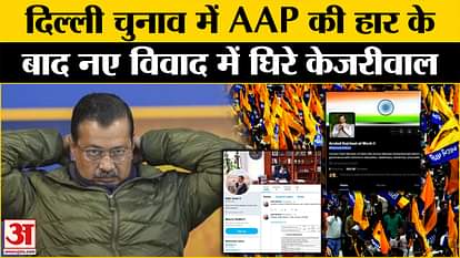 दिल्ली के चुनावों में AAP की हार के बाद ARVIND KEJRIWAL नए विवाद से घिरा हुआ है, भाजपा ने बड़ा आरोप लगाया