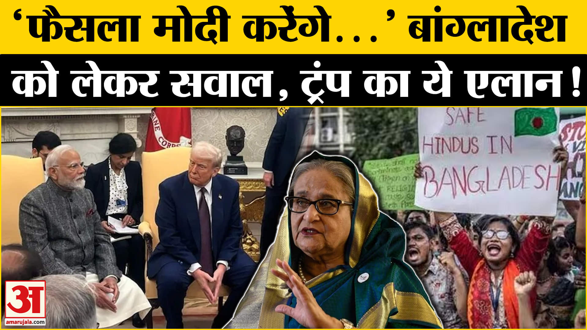 Bangladesh समेत Russo-Ukrainian पर सवाल, Modi-Trump ने दिया ये जवाब, सब हैरान! | Amar Ujala