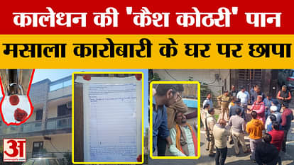 Bareilly: कालेधन की 'कैश कोठरी' पान मसाला कारोबारी के घर पर आयकर का छापा | Uttar Pradesh